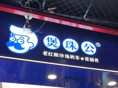 -煲珠公·老红糖珍珠奶茶(长宁龙之梦店)