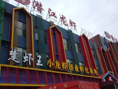 -味道工厂楚虾王(龙虾城店)