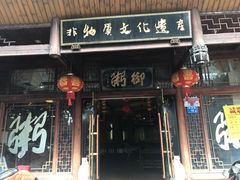 门面-沃头蠔干粥(同安总店)