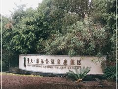 -清远熹乐谷温泉度假酒店