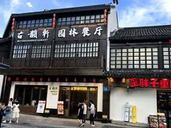 -古韵轩·江浙融合菜(梁溪店)