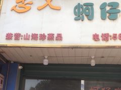 -忠义蚵仔煎