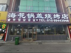 -海花锅盖烧烤店(怡馨家园店)