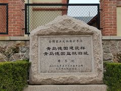 -青岛德国监狱旧址博物馆