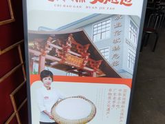 -欢姐伦教糕(北海大道北店)