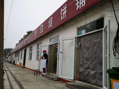门面-老四烧饼铺(丽源路店)