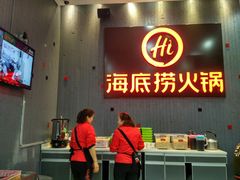 门面-海底捞火锅(九久奥特莱斯店)
