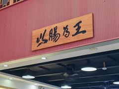 -银记肠粉店(市二宫店)