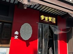 -李百蟹·江南蟹黄面·河景餐厅(夫子庙总店)