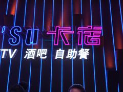-卡宿自助餐厅(高新万达店)