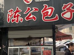 门面-陈公包子(文化西路店)