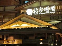-北方暖暖温泉洗浴(沈阳北站店)
