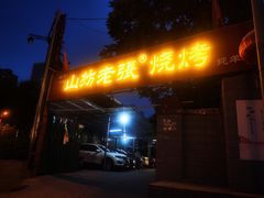 门面-山纺老张烧烤(长风西街店)