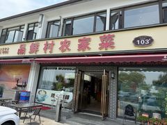-品鲜村农家菜·阳澄湖大闸蟹(总店)