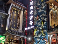 -巴陵全鱼席(湖南老字号汴河街店 )