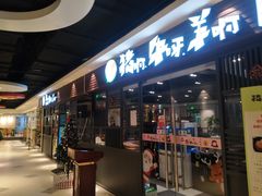 门面-猪啊牛呀羊啊铜盘烤肉(正大广场店)
