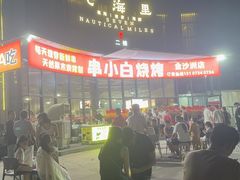 -串小白烧烤(金沙洲店)