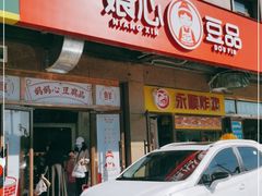 -娘心豆品(方庄店)