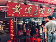门面-黄连大头华烧鹅店(大良店)