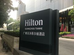 -广州天河希尔顿酒店