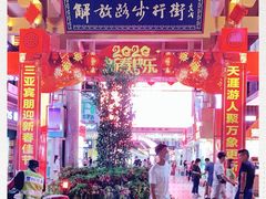 -解放路步行街                