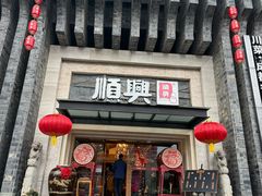 -顺兴老茶馆·精品川菜(世纪城店)