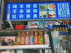 -白老大羊杂碎稍麦