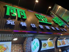 -清真·玛丽亚新疆菜主题餐厅(浙江中路店)