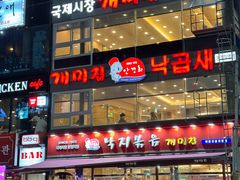 -蚂蚁家辣炒章鱼(海云台店)