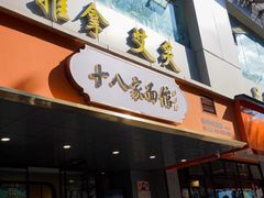 门面-十八家面馆(均瑶店)