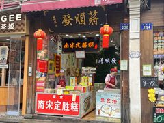 -定胜糕小店-蒋顺发