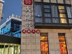 -大龙辣火锅·龙虾·烧烤(湖滨新天地店)