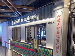 -松發肉骨茶(先得坊店)