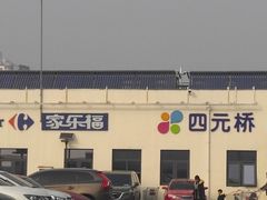-家乐福(四元桥购物中心店)