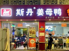 -斯丹姜母鸭·古法干香(涂门街总店)