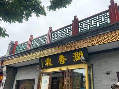 -鼎香润(德胜门内店)