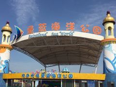 -北戴河圣蓝海洋公园
