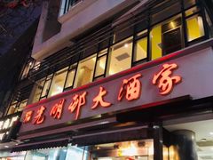 -光明邨大酒家(淮海路店)
