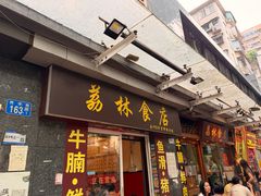 -荔林食店(西华路店)