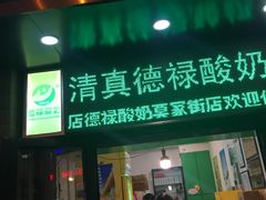 门面-德禄酸奶(莫家街店)