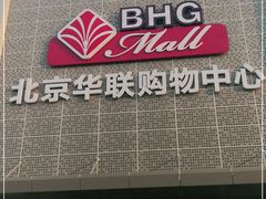 -北京华联购物中心(天通苑店)