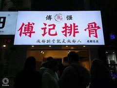 门面-傅强排骨(成都总店)