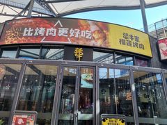 门面-犟牛家·榴莲烤肉(五棵松店)