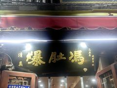 -爆肚冯(廊房二条店)