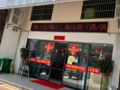 -小高后安粉餐厅(解放四路店)