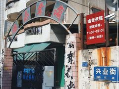 -噏耷茶档