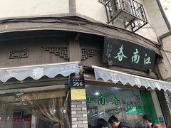 门面-江南春(中山中路店)