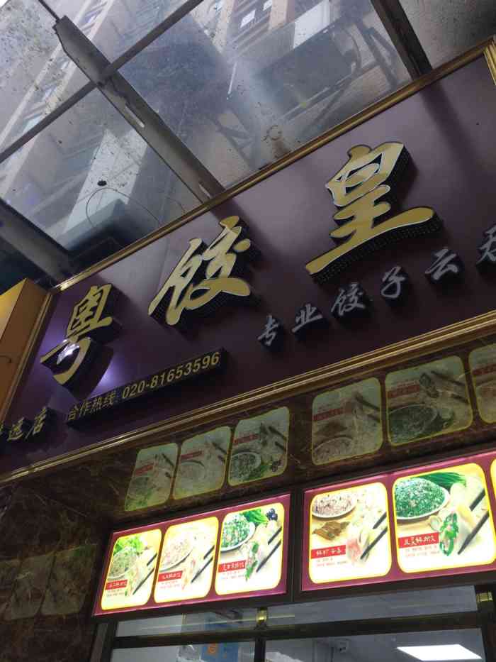 粤饺皇饺子云吞(清远店三角店)-"这家饺子卖得好火爆的,老是看到很多