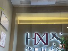 -华夏典当行(龙德广场店)