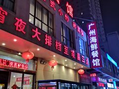 门面-广州海鲜酒楼(长丰园店)